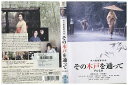 【中古】 DVD その木戸を通って レンタル落ち ZL01673