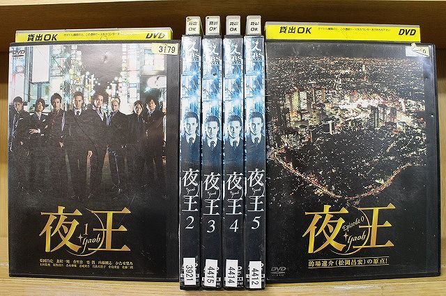 【あす楽】 【送料無料】 〔中古〕 DVD 夜王 全5巻 + Episode 0 計6本set 松岡昌宏 ※ケース無し発送 レンタル落ち ZN287