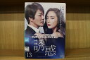 【中古】 DVD 誘惑 スペシャルエディション 全13巻 ※ケース無し発送 レンタル落ち Z3Q160
