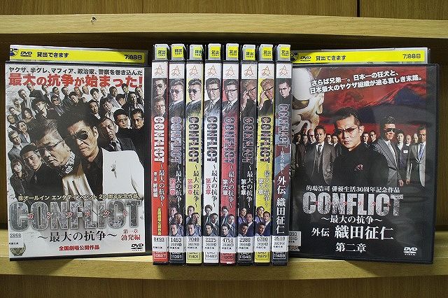 楽天ギフトグッズ 楽天市場店【あす楽】 【送料無料】 〔中古〕 DVD CONFLICT コンフリクト 最大の抗争 全8巻 + 外伝 織田征仁 全2巻 計10本set ※ケース無し発送 レンタル落ち ZY3554