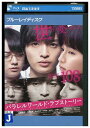 【中古】 ブルーレイ パラレルワールド・ラブストーリー レンタル落ち ZT02183