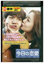 【中古】 DVD 今日の恋愛 レンタル落ち Z3U00351