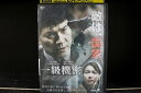 【中古】 DVD 一級機密 レンタル落ち ZF00012