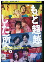 【中古】 DVD もっと超越した所へ。 レンタル落ち ZU02300