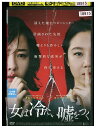 【中古】 DVD 女は冷たい嘘をつく レンタル落ち Z3U00210