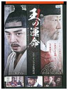 【中古】 DVD 王の運命 レンタル落ち Z3U00216