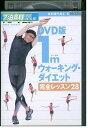 【中古】 DVD 1mウォーキング・ダイエット 完全レッスン28 レンタル落ち ZQ03106