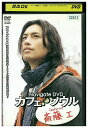 【中古】 DVD カフェ・ソウル 斎藤工 レンタル落ち Z3U00303