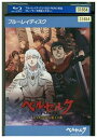 【中古】 ブルーレイ ベルセルク 黄金時代篇 1 覇王の卵 レンタル落ち ZP01058