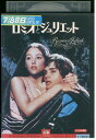 【中古】 DVD ロミオとジュリエット レンタル落ち UUU05368a