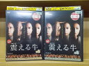 【中古】 DVD 連続ドラマW 震える牛 1、3巻(2巻欠品) 2本セット 三上博史 吹石一恵 ※ケース無し発送 レンタル落ち ZI5588