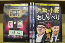 【中古】 DVD 兵動・小籔のおしゃべり一本勝負 1〜4巻(2巻欠品) + LIVE 計4本set ※ケース無し発送 レンタル落ち ZM857
