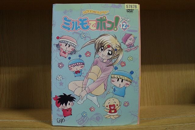 【あす楽】 【送料無料】 〔中古〕 DVD わがまま☆フェアリー ミルモでポン 3ねんめ 全12巻 ※ケース無し発送 レンタル落ち ZQ909