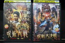 【中古】 DVD 呪術大戦 陰陽五派火龍VS白虎 + 呪術大決戦 2本セット ※ケース無し発送 レンタル落ち Z4T2833