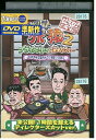 【中古】 DVD 東野・岡村の旅猿2 山梨・甲州で海外ドラマ観まくりの旅 レンタル落ち ZP03897