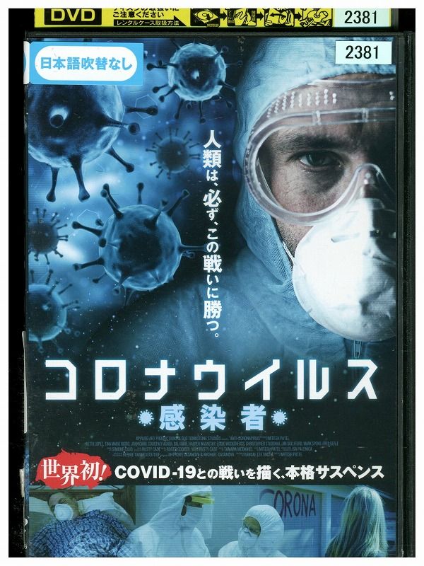 【中古】 DVD コロナウイルス 感染者 レンタル落ち NNN02843