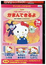 【中古】 DVD ハローキティといっしょ がまんできるよ レンタル落ち ZZ02220