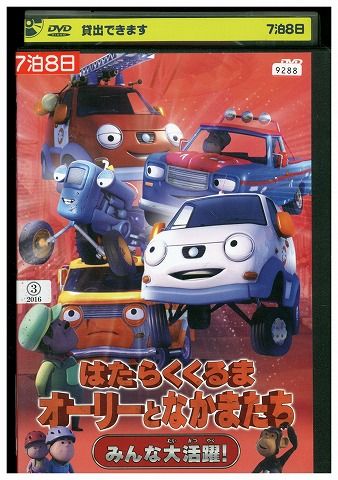 【中古】 DVD オーリーとなかまたち みんな大活躍! レンタル落ち ZZ02056