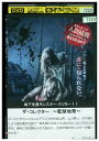 【中古】 DVD ザ・コレクター 監禁地帯 レンタル落ち MMM02993