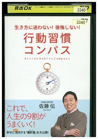  DVD 行動習慣コンパス レンタル落ち ZE03801