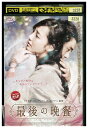 【中古】 DVD 最後の晩餐 レンタル落ち Z3U00547