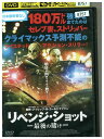 【中古】 DVD リベンジ・ショット 最後の賭け レンタル落ち MMM09256
