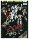 【中古】 DVD 大阪闇金 レンタル落ち ZP01339