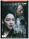 【中古】 DVD 潔白 レンタル落ち Z3U00436