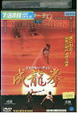 【中古】 DVD ジャッキー・チェン 成龍拳 レンタル落ち Z3U00732