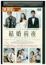 【中古】 DVD 結婚前夜 マリッジブルー テギョン チュ・ジフン レンタル落ち Z3U00435