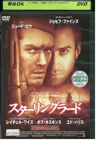 【中古】 DVD スターリングラード ジュードロウ レンタル落ち MMM04081