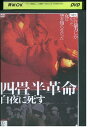 【中古】 DVD 四畳半革命 白夜に死す レンタル落ち ZZ04337