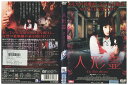 【中古】 DVD 人形霊 イム・ウンギョン レンタル落ち Z3U00965