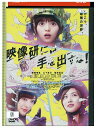 【中古】 DVD 映像研には手を出すな! レンタル落ち ZV00125