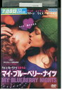 【中古】 DVD マイ・ブルーベリー・ナイツ レンタル版 VVV04847