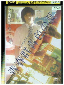 DVD 青春群青色の夏 完全無冠 全員無名 上川雄介 中村唯 レンタル落ち ZZ04148