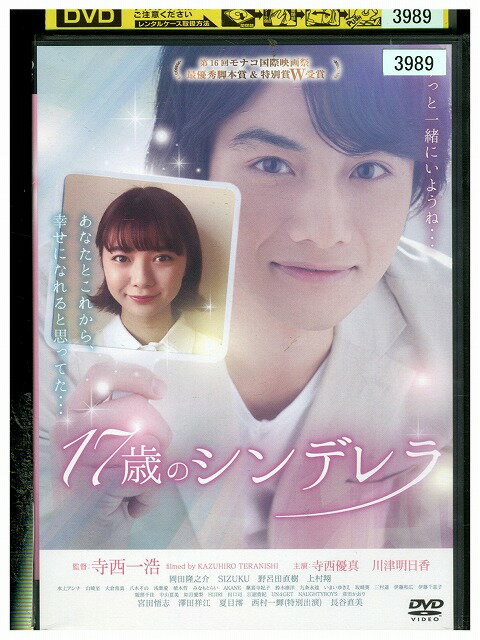 【中古】 DVD 17歳のシンデレラ 寺西優真 レンタル落ち ZZ04114