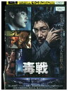 【中古】 DVD 毒戦 BELIEVER レンタル落ち Z3U00918