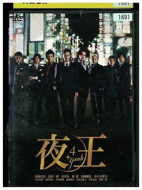 【中古】 DVD 夜王 yaou 4 松岡昌宏 かたせ梨乃 レンタル落ち ZK01379