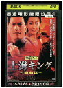 【中古】 DVD 上海キング 激動篇 レンタル落ち Z3G00268