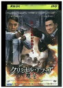 【中古】 DVD クリミナル・アフェア レンタル落ち Z3G00184