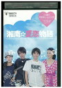 【中古】 DVD 湘南☆夏恋物語 小池徹平 レンタル落ち ZP01963