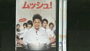 【中古】 DVD ムッシュ! 全3巻 ※ケース無し発送 レンタル落ち ZM620