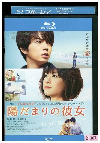 【中古】 ブルーレイ 陽だまりの彼女 松本潤 上野樹里 菅田将暉 レンタル版 ZG01428