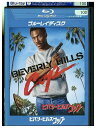 【中古】 ブルーレイ ビバリーヒルズ・コップ レンタル落ち OOO03268