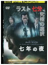 【中古】 DVD 七年の夜 レンタル落ち Z3U00961
