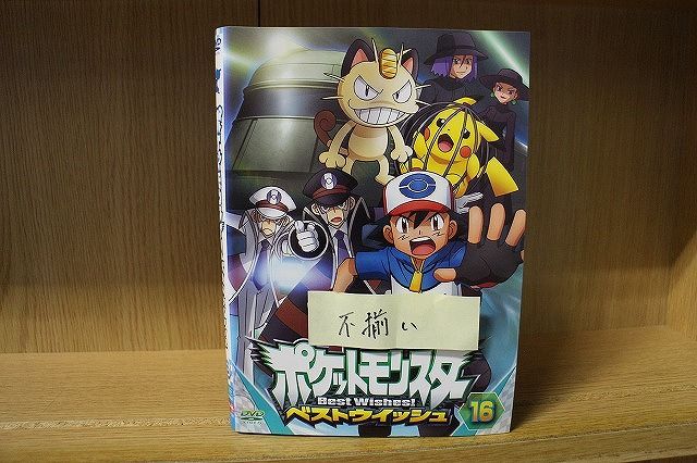 【あす楽】 【送料無料】 〔中古〕 DVD ポケットモンスター ベストウィッシュ 不揃い 12本セット ※ケース無し発送 レンタル落ち ZQ1136