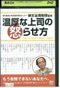 【中古】 DVD 温厚な上司の怒らせ方 レンタル落ち ZP03938