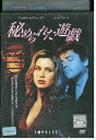 【中古】 DVD 秘められた遊戯 レンタル落ち NNN07303