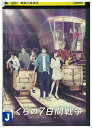 【中古】 DVD ぼくらの7日間戦争 レンタル落ち ZZ00256